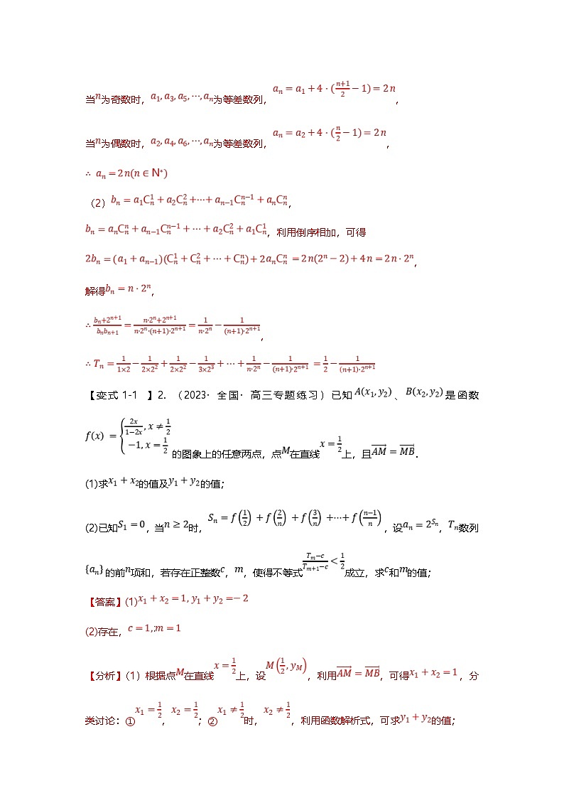 新高考数学二轮复习重难点题型突破练习专题28 数列求和十大题型汇总（解析版）第3页