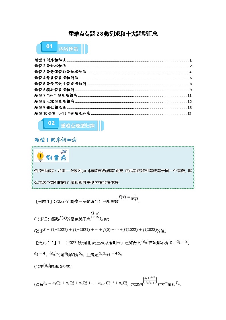 新高考数学二轮复习重难点题型突破练习专题28 数列求和十大题型汇总（原卷版）第1页