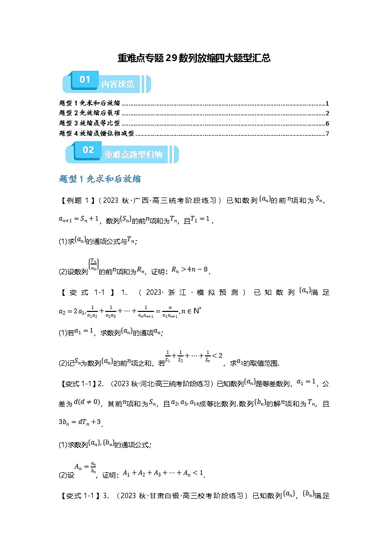 新高考数学二轮复习重难点题型突破练习专题29 数列放缩四大题型汇总（原卷版）第1页