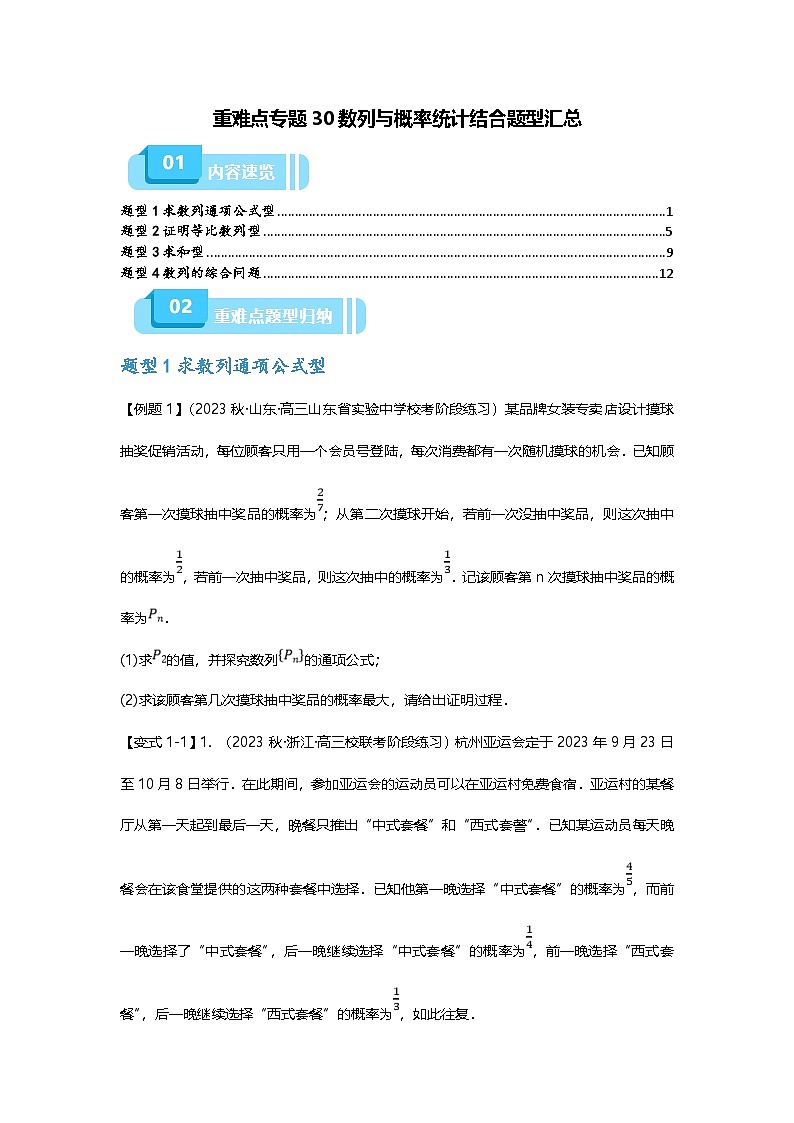 新高考数学二轮复习重难点题型突破练习专题30 数列与概率统计结合题型汇总（原卷版）第1页