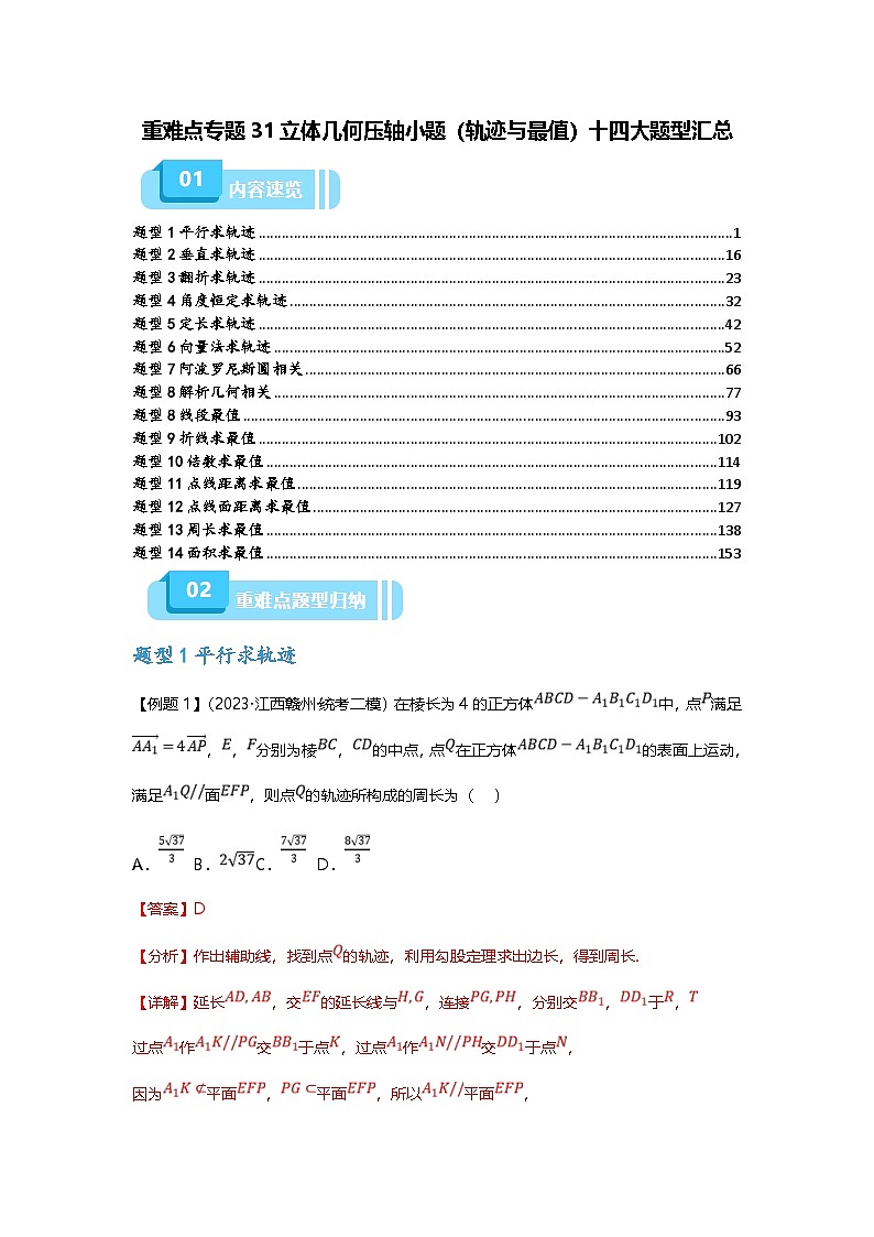 新高考数学二轮复习重难点题型突破练习专题31 立体几何压轴小题（轨迹与最值）十四大题型汇总（解析版）第1页