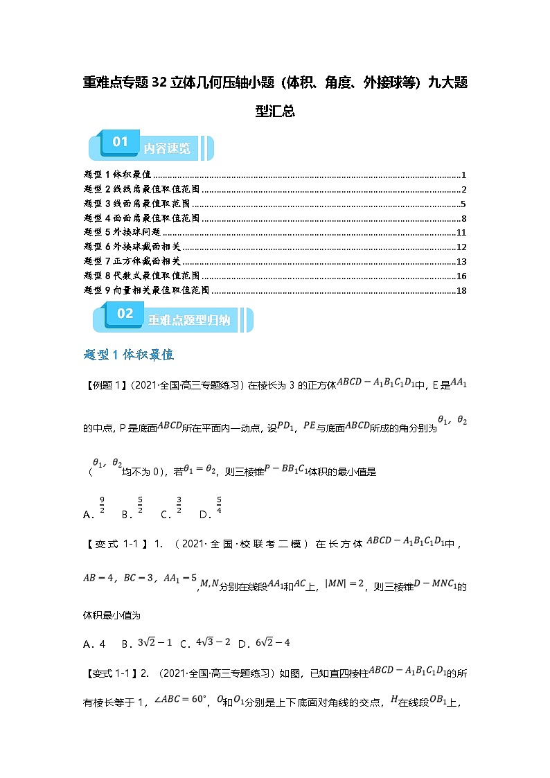 新高考数学二轮复习重难点题型突破练习专题32 立体几何压轴小题（体积、角度、外接球等）九大题型汇总（原卷版）第1页
