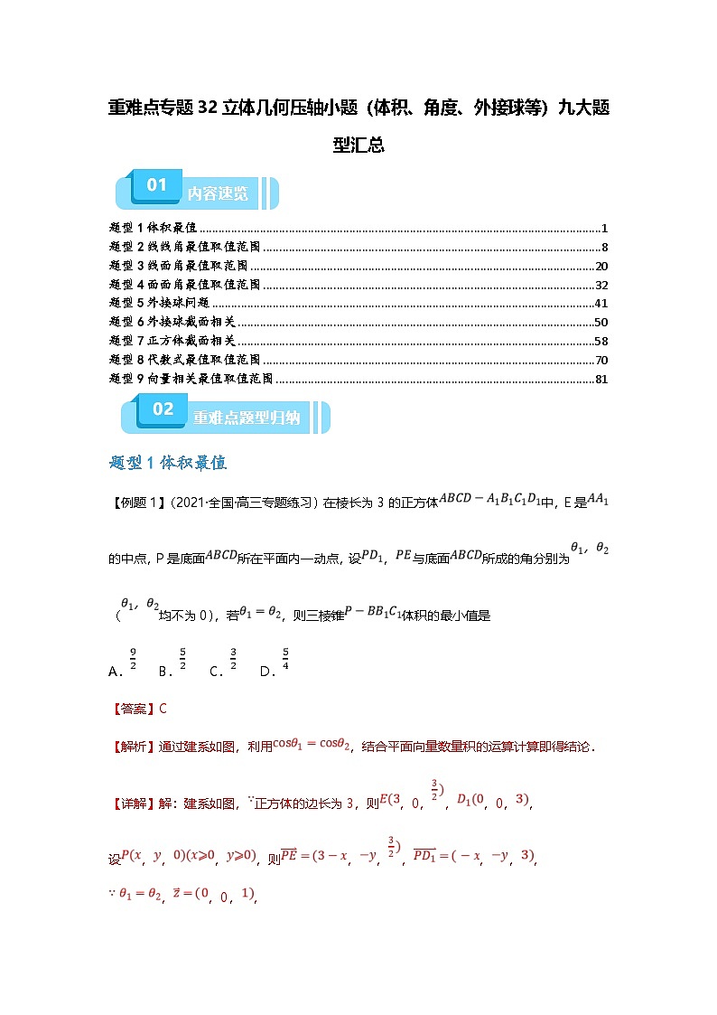 新高考数学二轮复习重难点题型突破练习专题32 立体几何压轴小题（体积、角度、外接球等）九大题型汇总（解析版）第1页