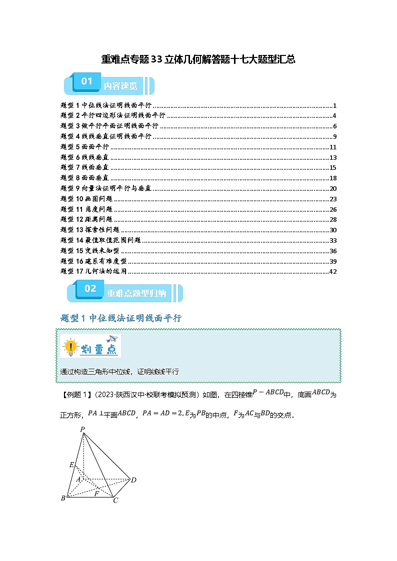 新高考数学二轮复习重难点题型突破练习专题33 立体几何解答题十七大题型汇总（原卷版）第1页