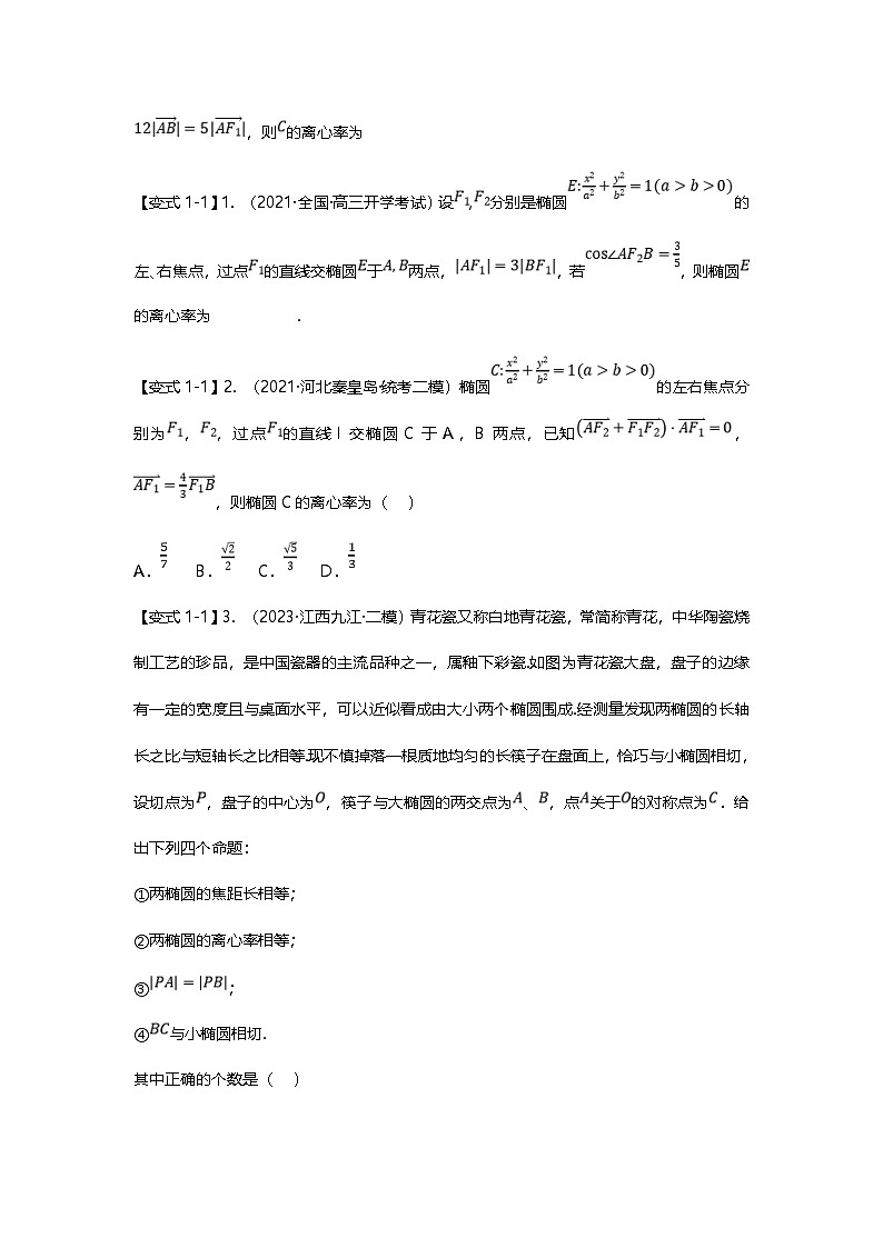 新高考数学二轮复习重难点题型突破练习专题35 圆锥曲线离心率压轴题（含二级结论）十九大题型汇总（原卷版）第2页