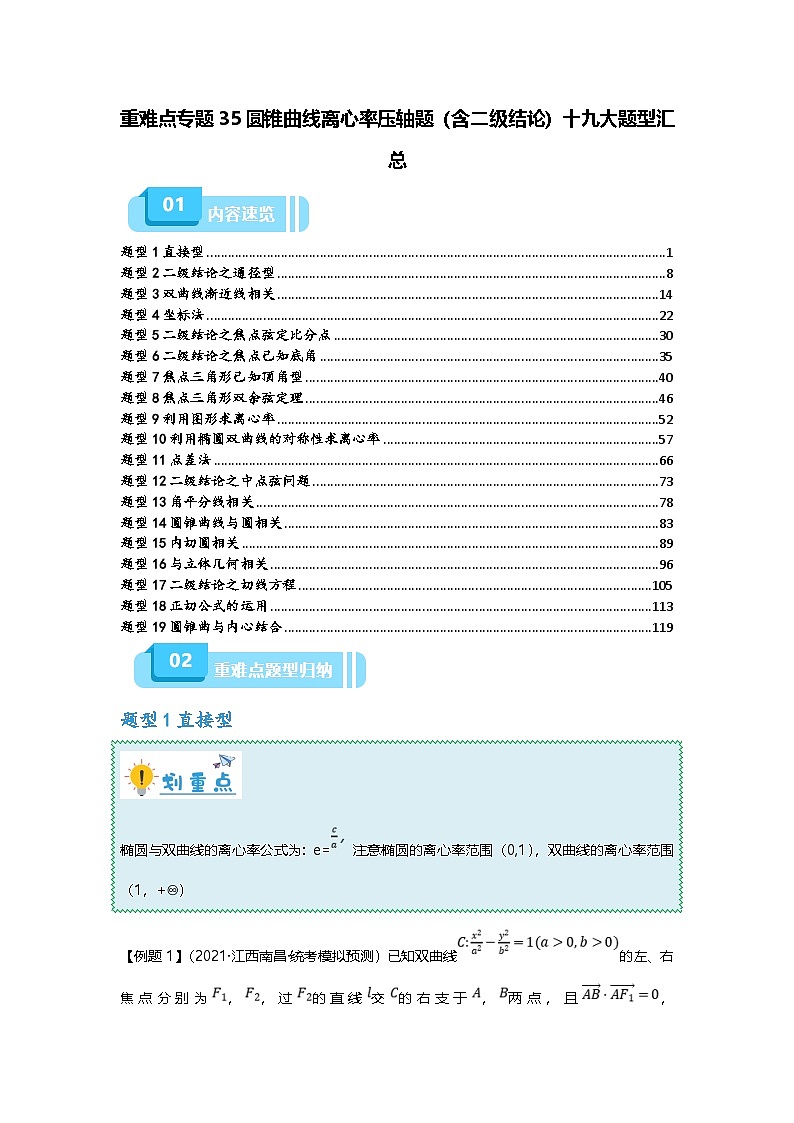 新高考数学二轮复习重难点题型突破练习专题35 圆锥曲线离心率压轴题（含二级结论）十九大题型汇总（解析版）第1页