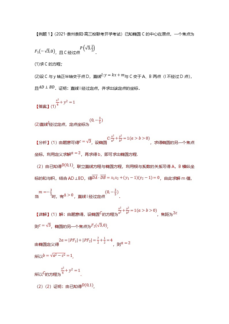 新高考数学二轮复习重难点题型突破练习专题36 圆锥曲线定点问题十二大题型汇总（解析版）第2页