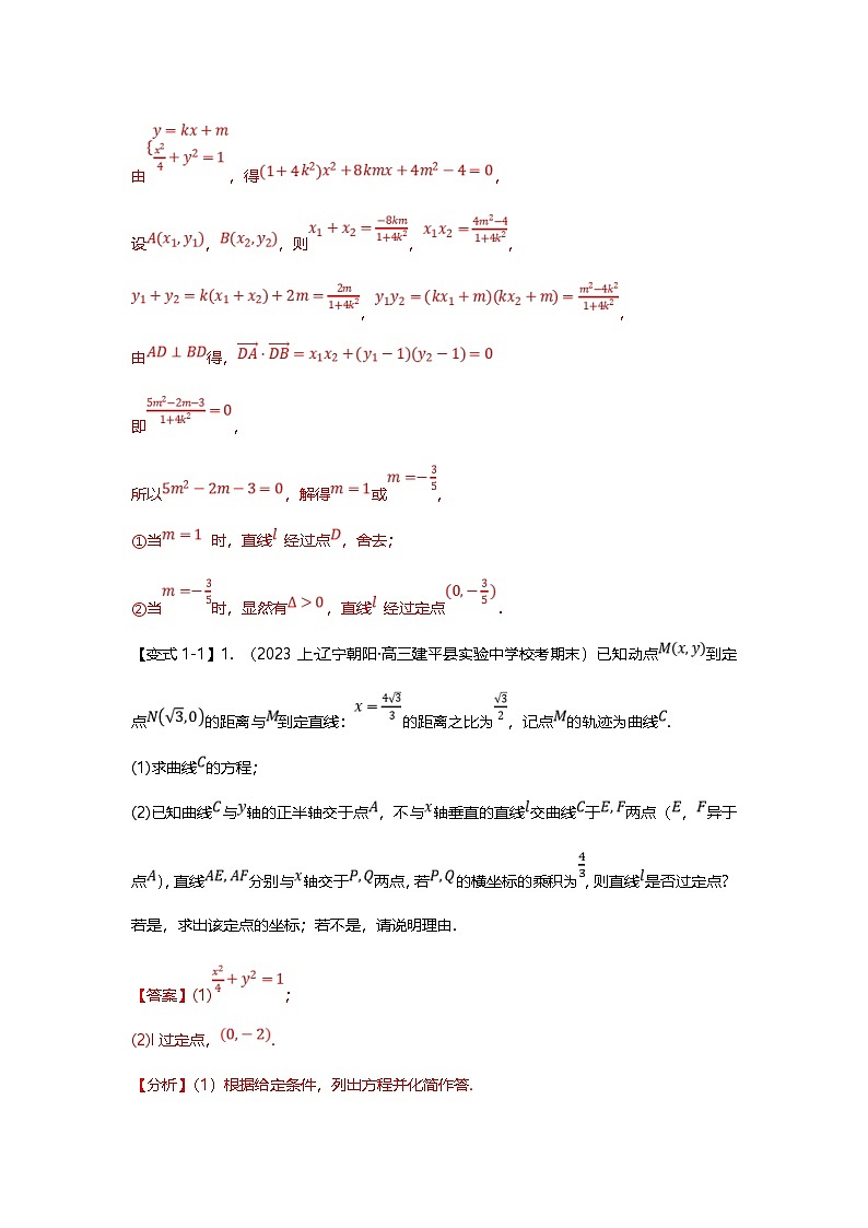 新高考数学二轮复习重难点题型突破练习专题36 圆锥曲线定点问题十二大题型汇总（解析版）第3页