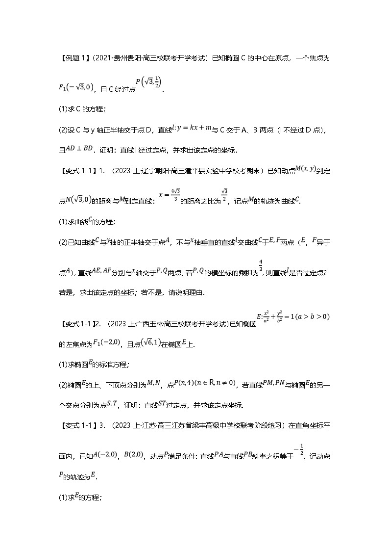 新高考数学二轮复习重难点题型突破练习专题36 圆锥曲线定点问题十二大题型汇总（原卷版）第2页