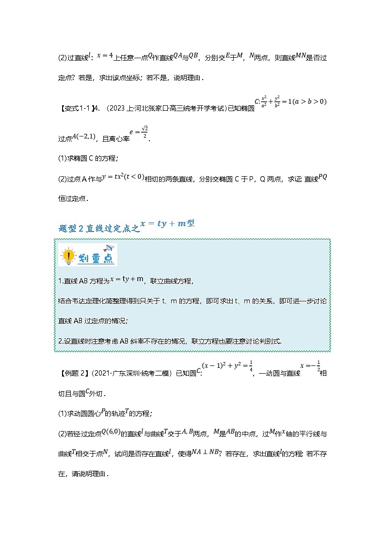新高考数学二轮复习重难点题型突破练习专题36 圆锥曲线定点问题十二大题型汇总（原卷版）第3页