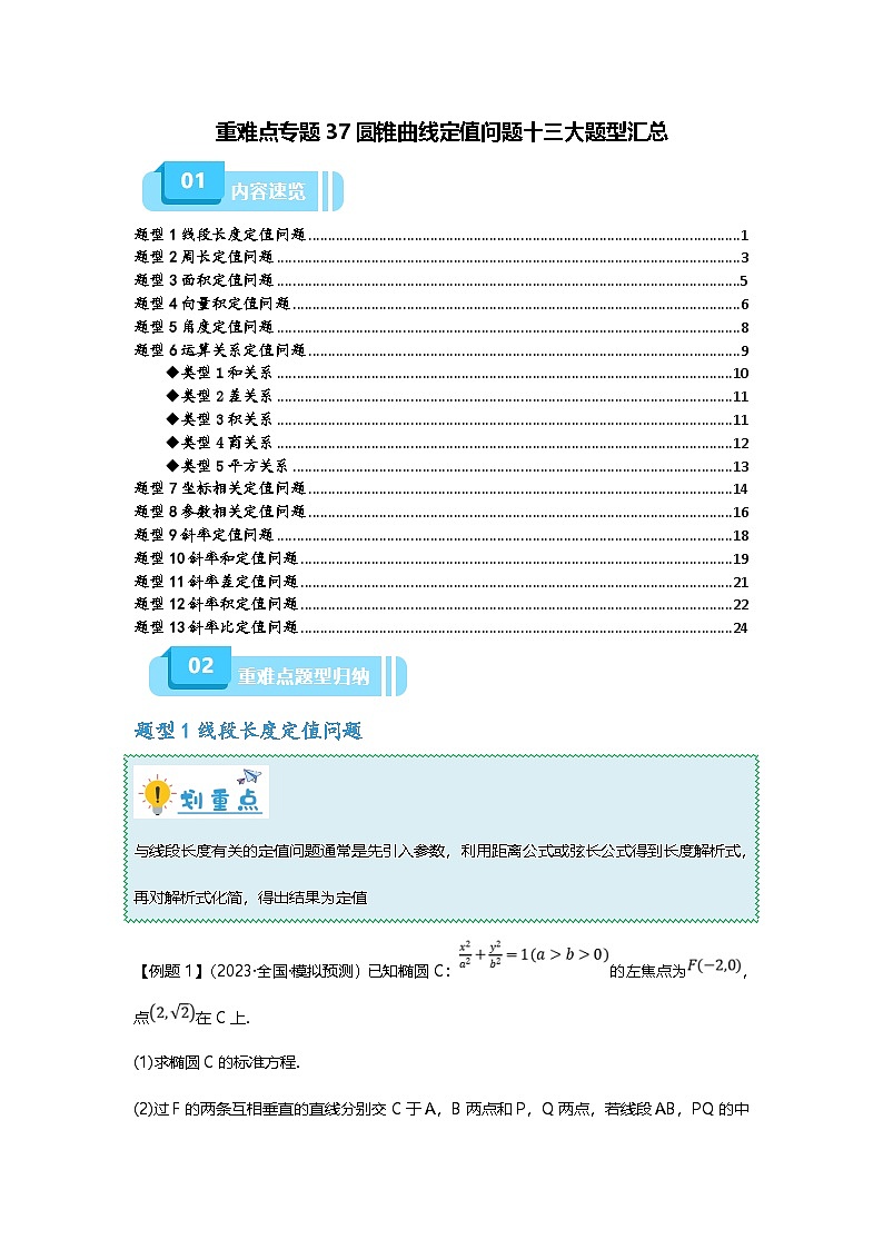 新高考数学二轮复习重难点题型突破练习专题37 圆锥曲线定值问题十三大题型汇总（原卷版）第1页