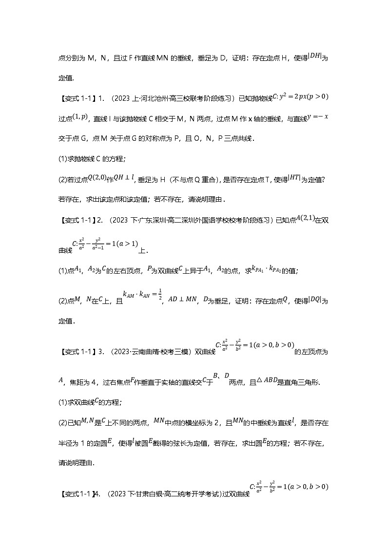 新高考数学二轮复习重难点题型突破练习专题37 圆锥曲线定值问题十三大题型汇总（原卷版）第2页