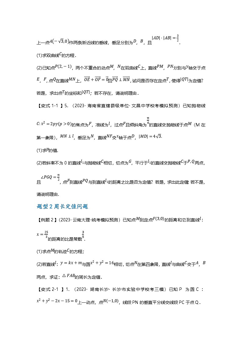 新高考数学二轮复习重难点题型突破练习专题37 圆锥曲线定值问题十三大题型汇总（原卷版）第3页