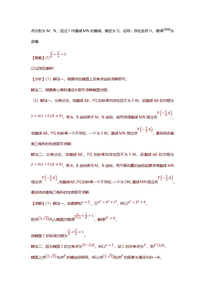 新高考数学二轮复习重难点题型突破练习专题37 圆锥曲线定值问题十三大题型汇总（解析版）第2页