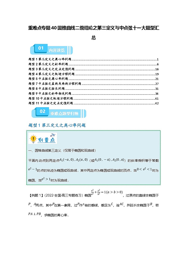 新高考数学二轮复习重难点题型突破练习专题40 圆锥曲线二级结论之第三定义十一大题型汇总（解析版）第1页