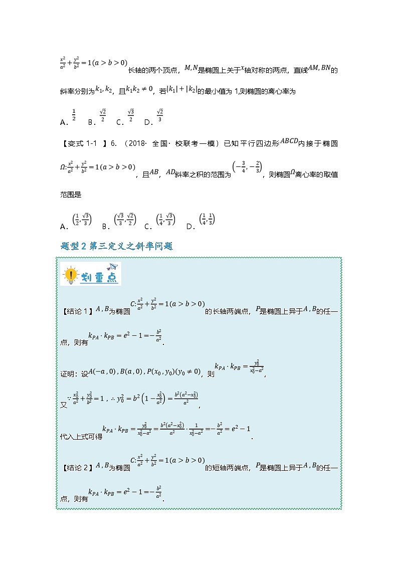 新高考数学二轮复习重难点题型突破练习专题40 圆锥曲线二级结论之第三定义十一大题型汇总（原卷版）第3页