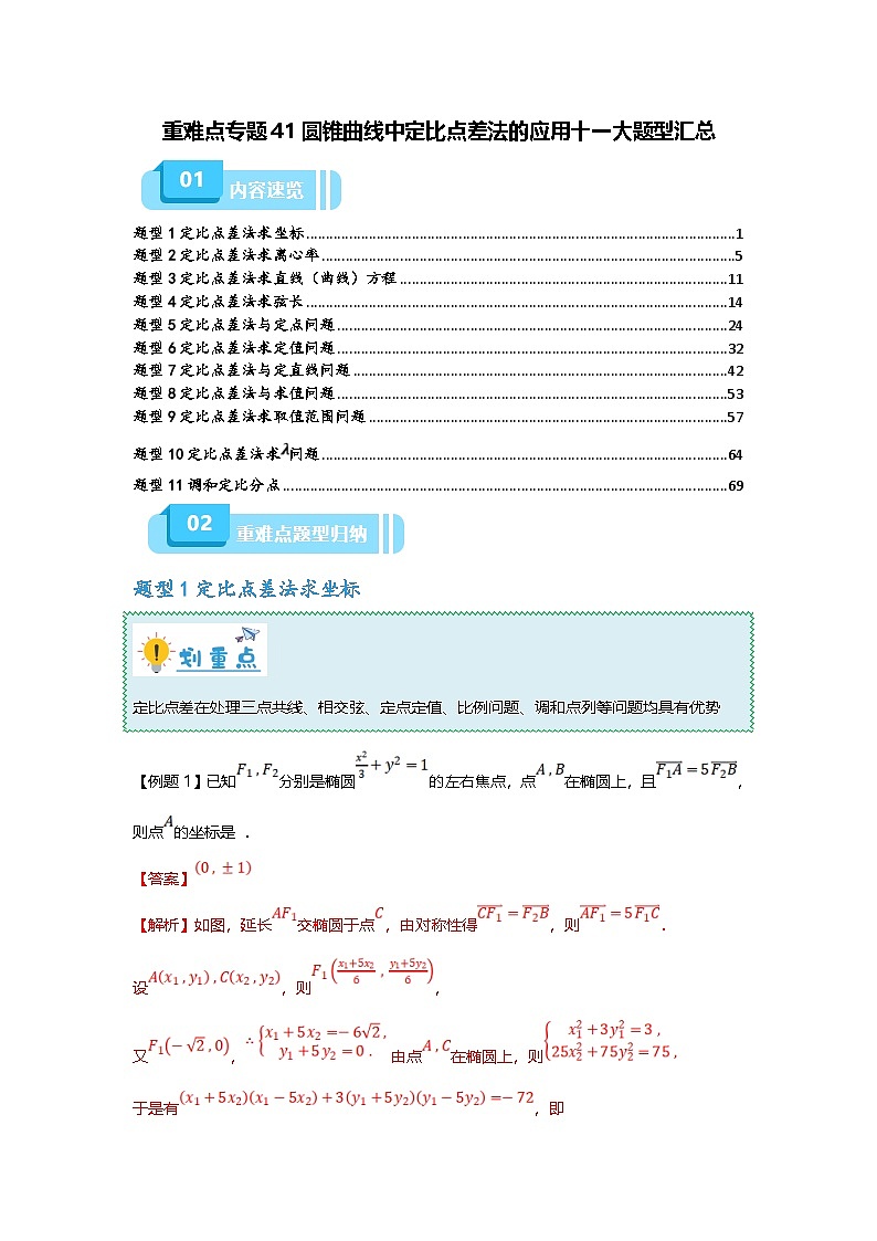 新高考数学二轮复习重难点题型突破练习专题41 圆锥曲线中定比点差法的应用十一大题型汇总（解析版）第1页