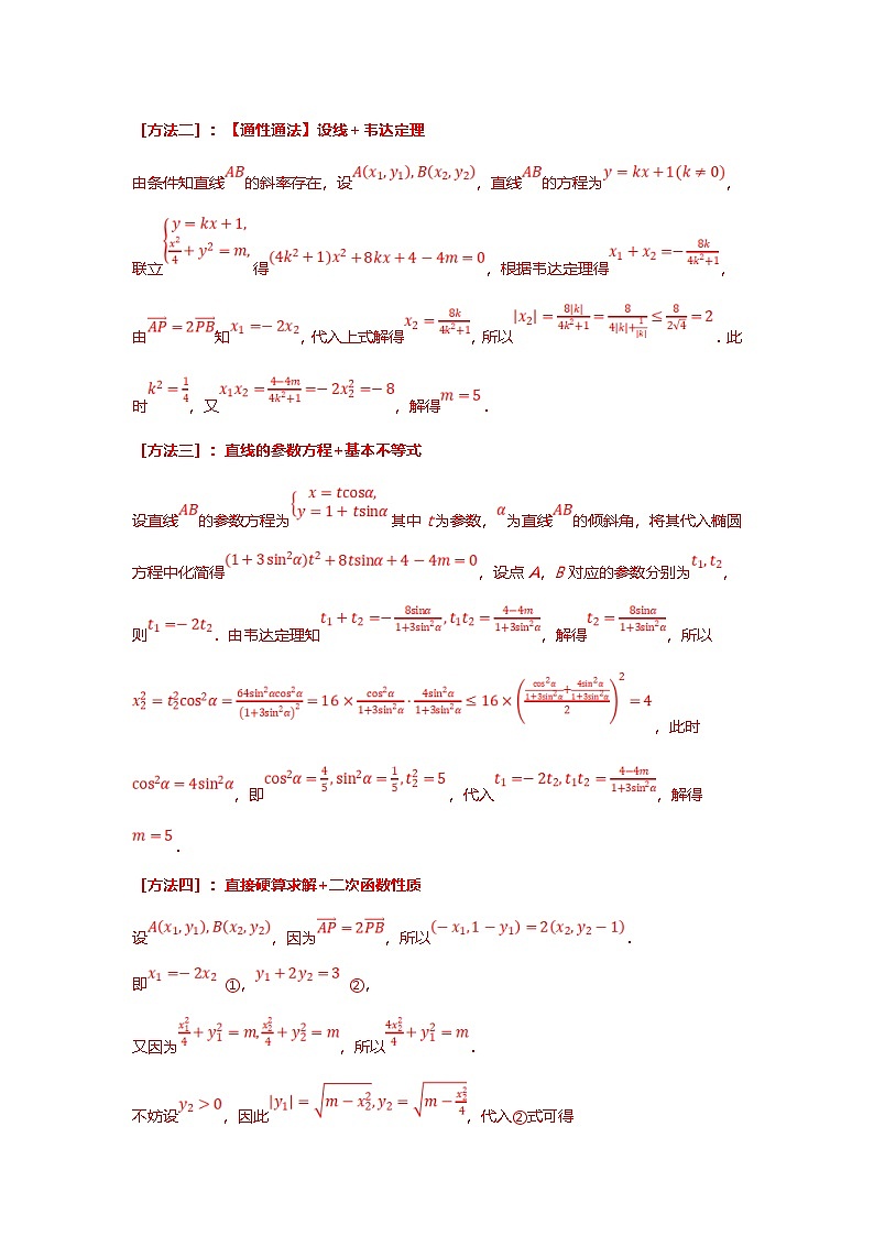 新高考数学二轮复习重难点题型突破练习专题41 圆锥曲线中定比点差法的应用十一大题型汇总（解析版）第3页