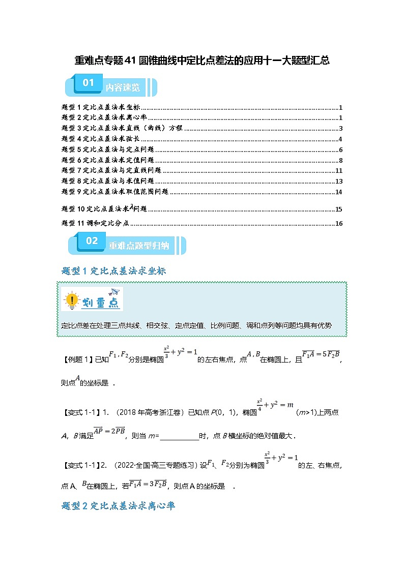 新高考数学二轮复习重难点题型突破练习专题41 圆锥曲线中定比点差法的应用十一大题型汇总（原卷版）第1页