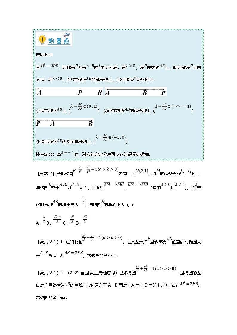 新高考数学二轮复习重难点题型突破练习专题41 圆锥曲线中定比点差法的应用十一大题型汇总（原卷版）第2页