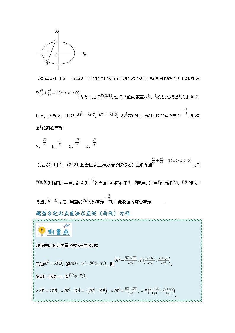 新高考数学二轮复习重难点题型突破练习专题41 圆锥曲线中定比点差法的应用十一大题型汇总（原卷版）第3页