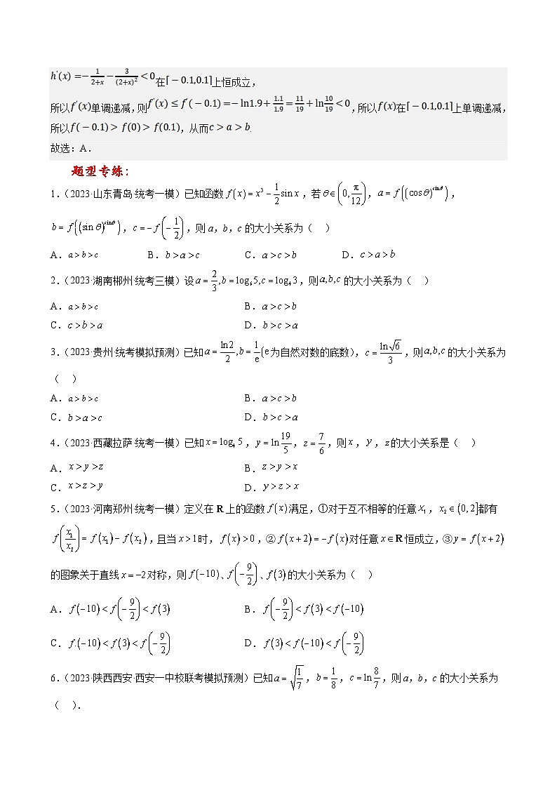 新高考数学三轮冲刺提升练习专题01 压轴小题中构造函数或放缩比较大小（原卷版）第2页
