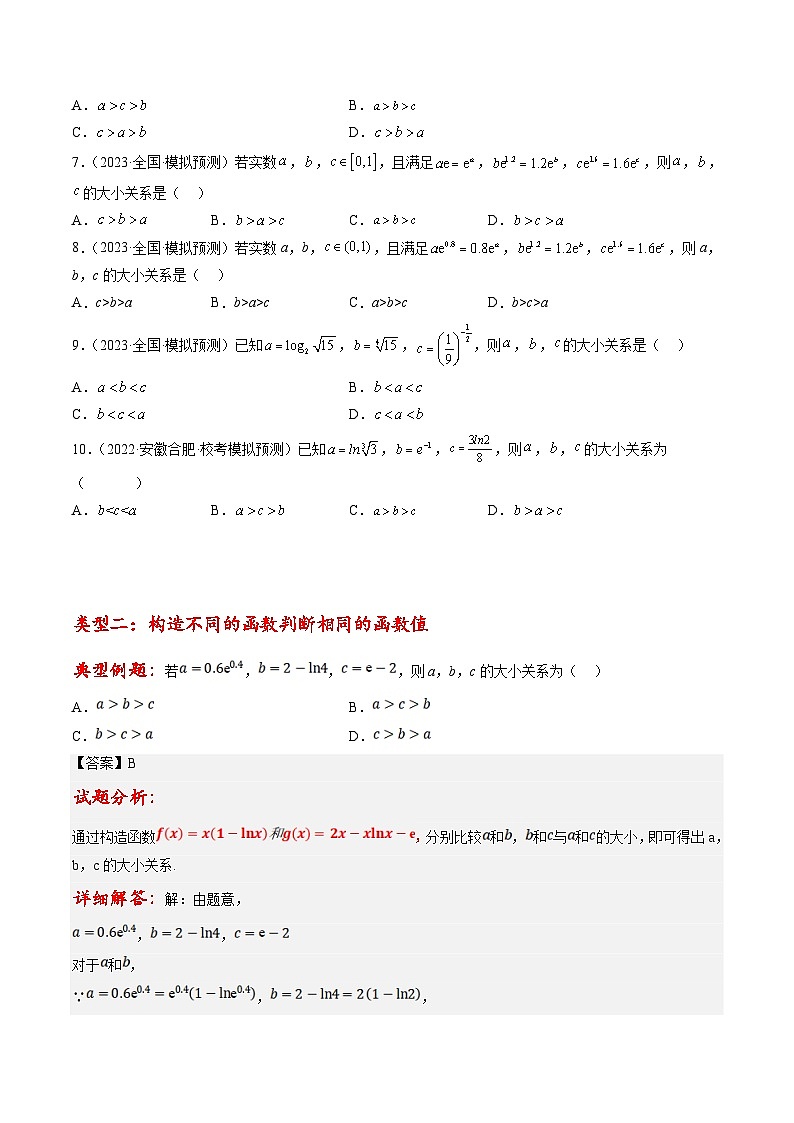 新高考数学三轮冲刺提升练习专题01 压轴小题中构造函数或放缩比较大小（原卷版）第3页