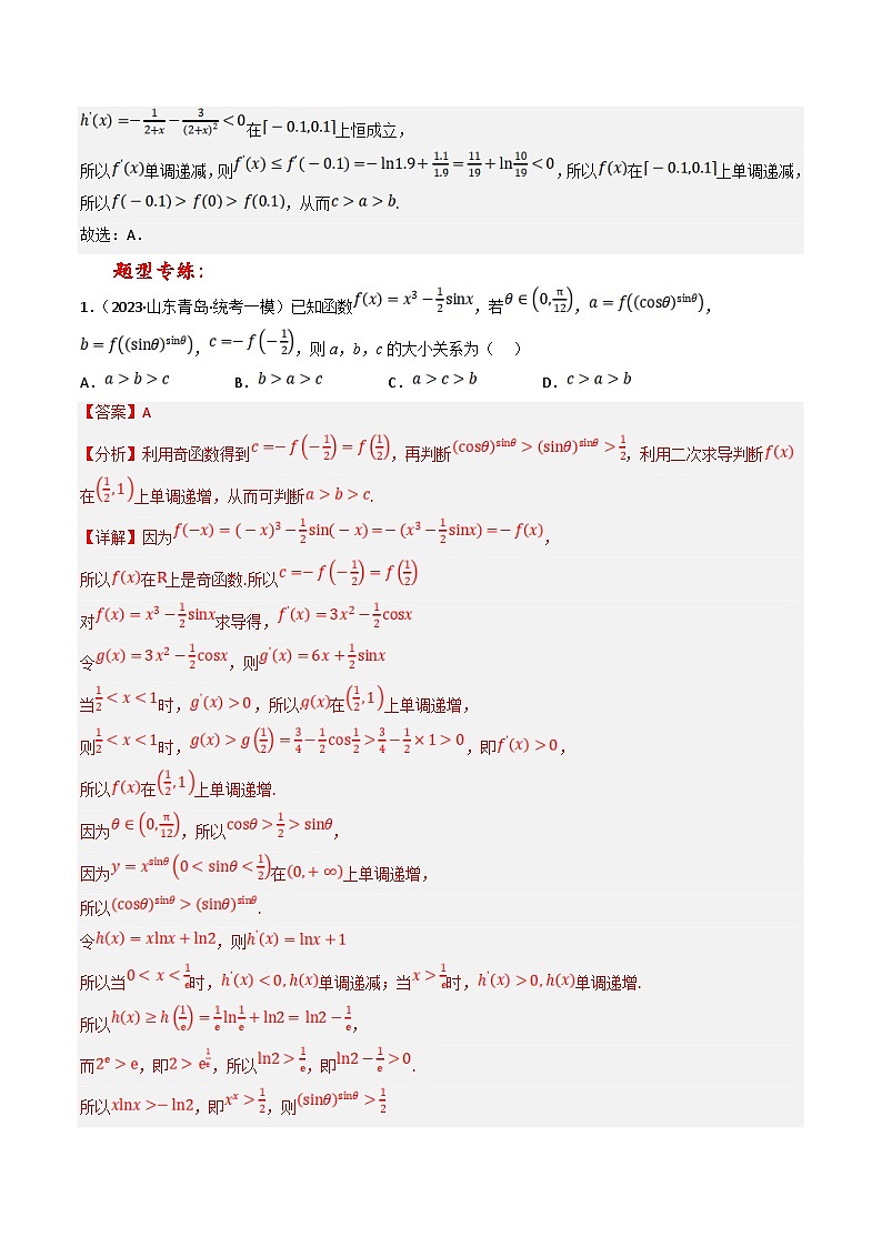 新高考数学三轮冲刺提升练习专题01 压轴小题中构造函数或放缩比较大小（解析版）第2页