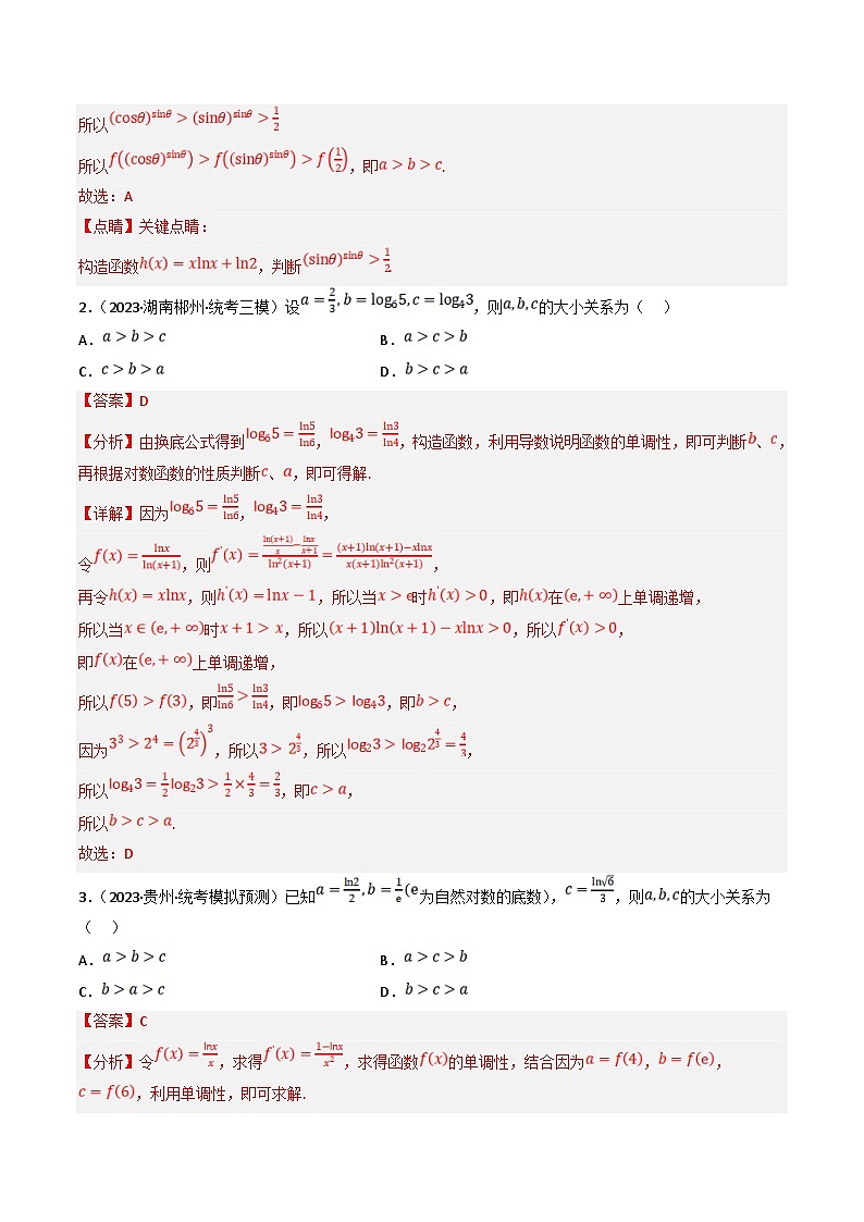 新高考数学三轮冲刺提升练习专题01 压轴小题中构造函数或放缩比较大小（解析版）第3页
