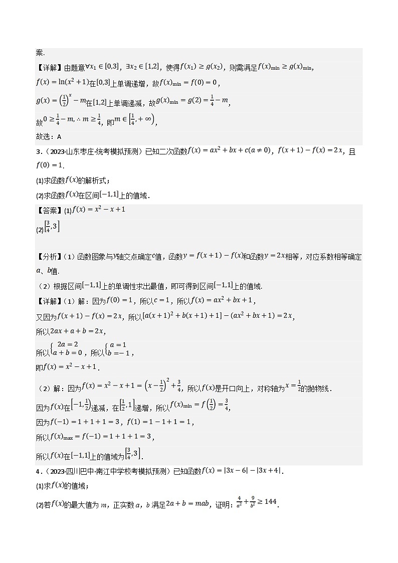 新高考数学三轮冲刺提升练习专题02 函数值域的七种考法（解析版）第3页