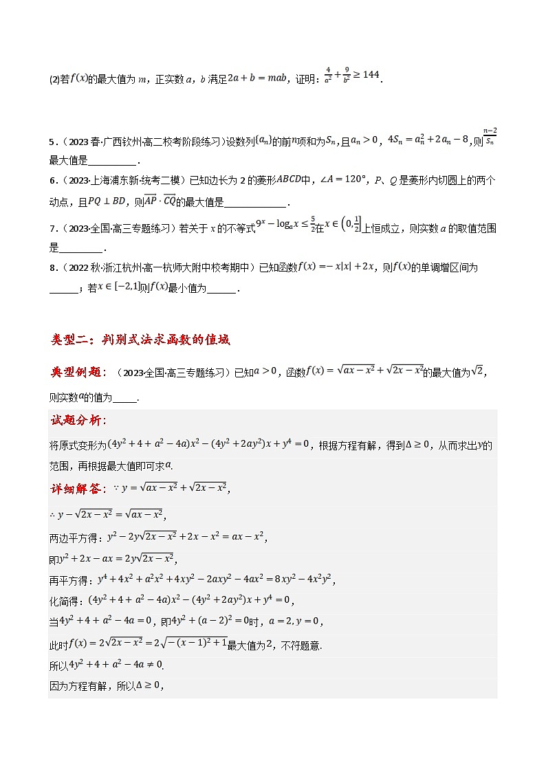 新高考数学三轮冲刺提升练习专题02 函数值域的七种考法（原卷版）第3页
