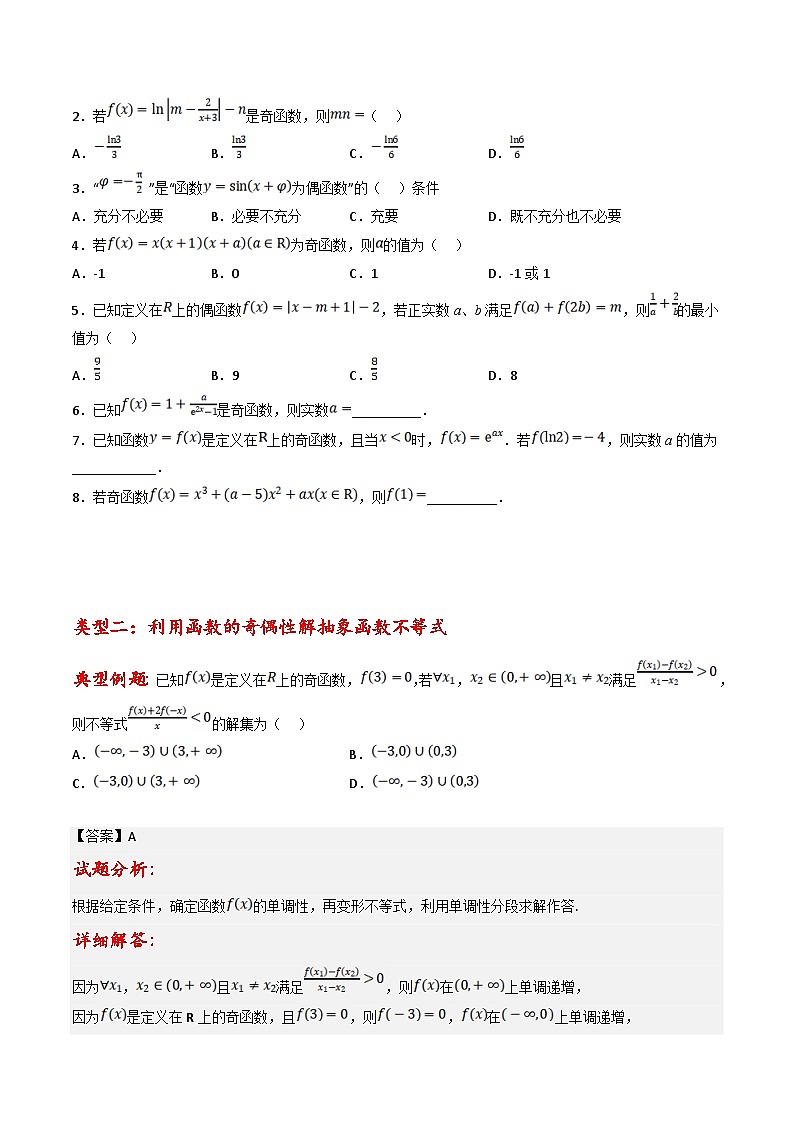 新高考数学三轮冲刺提升练习专题03 小题中函数的单调性、奇偶性和对称性的应用（原卷版）第2页