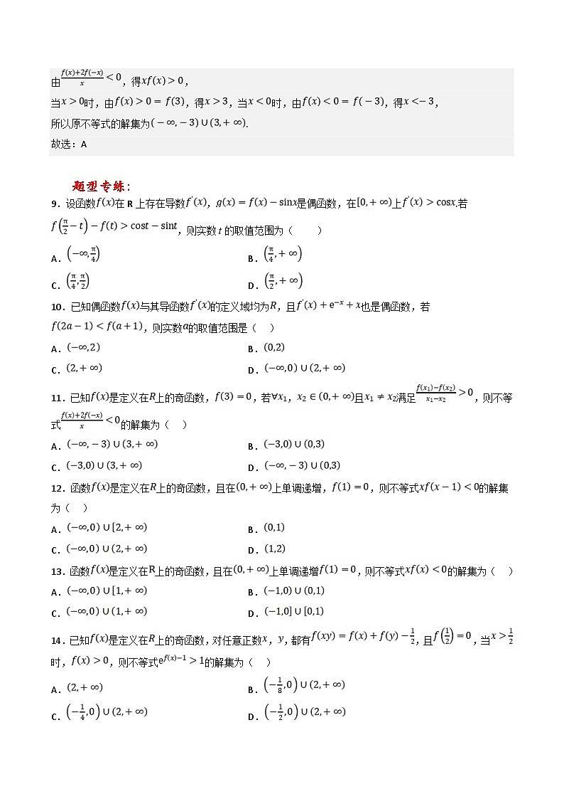 新高考数学三轮冲刺提升练习专题03 小题中函数的单调性、奇偶性和对称性的应用（原卷版）第3页