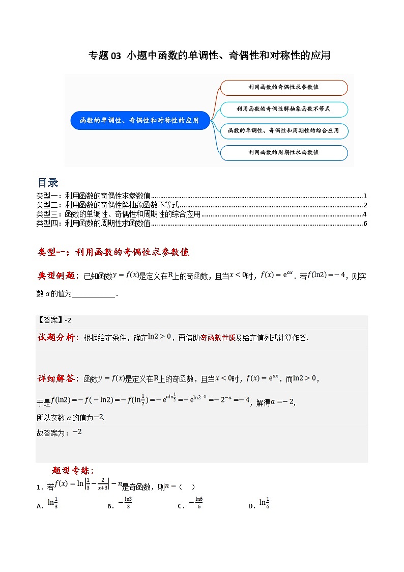 新高考数学三轮冲刺提升练习专题03 小题中函数的单调性、奇偶性和对称性的应用（解析版）第1页