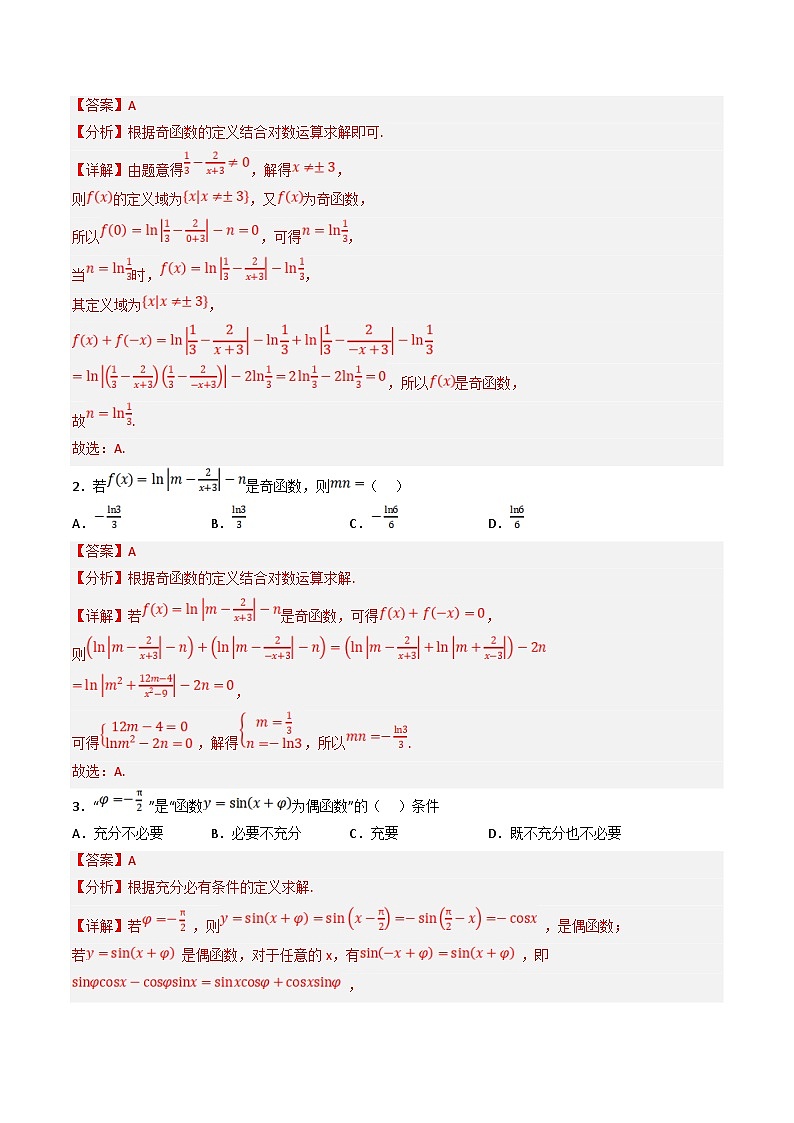 新高考数学三轮冲刺提升练习专题03 小题中函数的单调性、奇偶性和对称性的应用（解析版）第2页