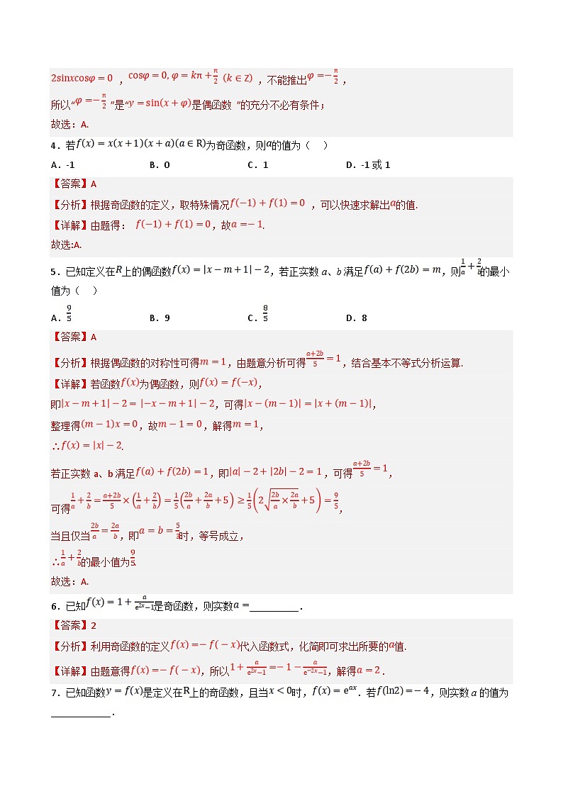 新高考数学三轮冲刺提升练习专题03 小题中函数的单调性、奇偶性和对称性的应用（解析版）第3页