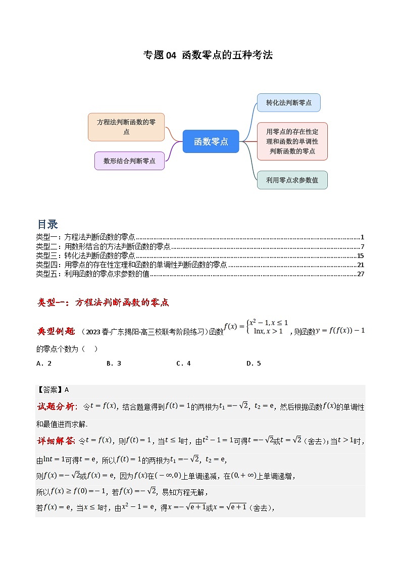 新高考数学三轮冲刺提升练习专题04 函数零点的五种考法（解析版）第1页