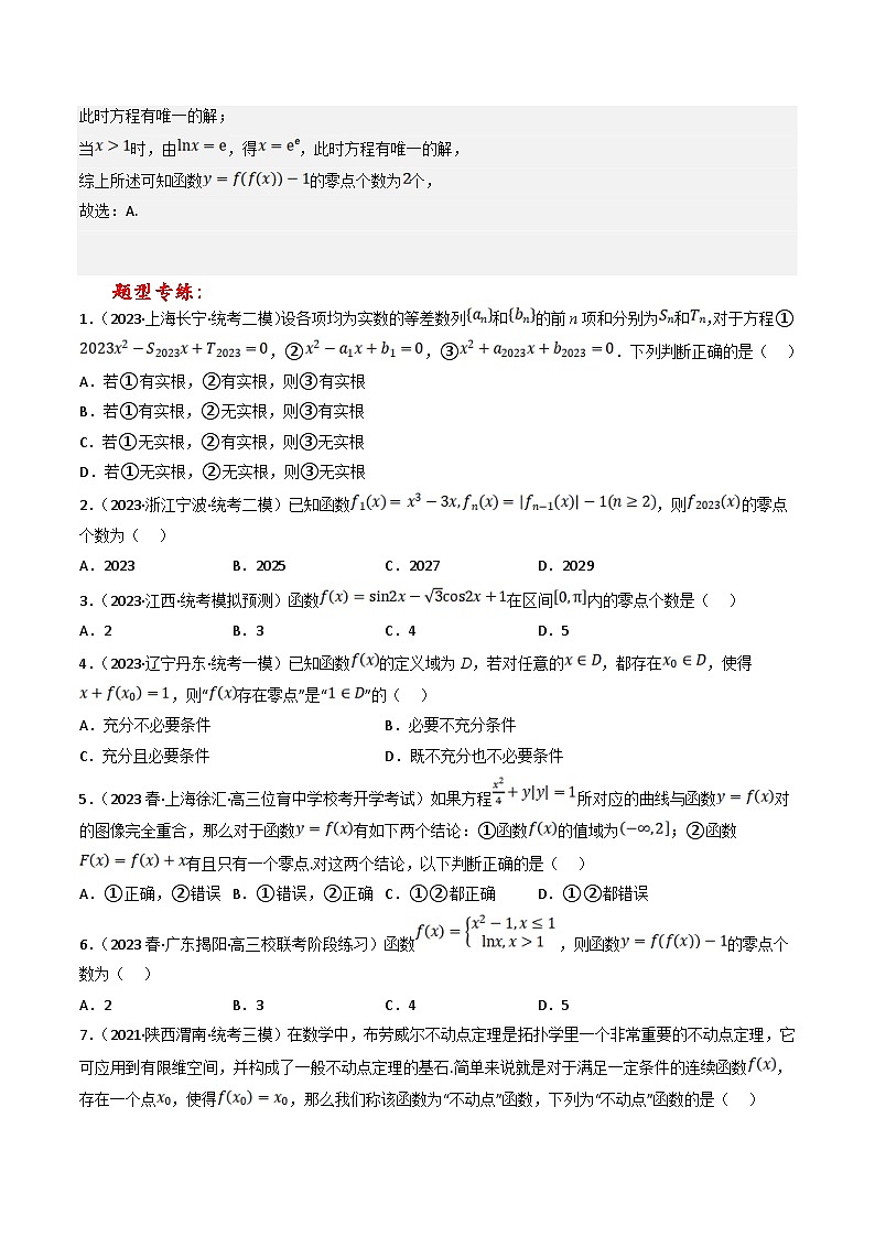 新高考数学三轮冲刺提升练习专题04 函数零点的五种考法（原卷版）第2页