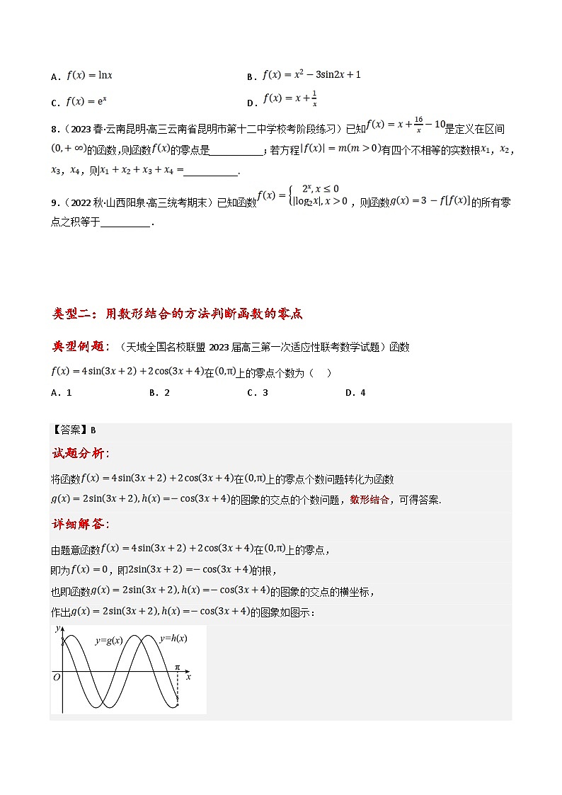 新高考数学三轮冲刺提升练习专题04 函数零点的五种考法（原卷版）第3页