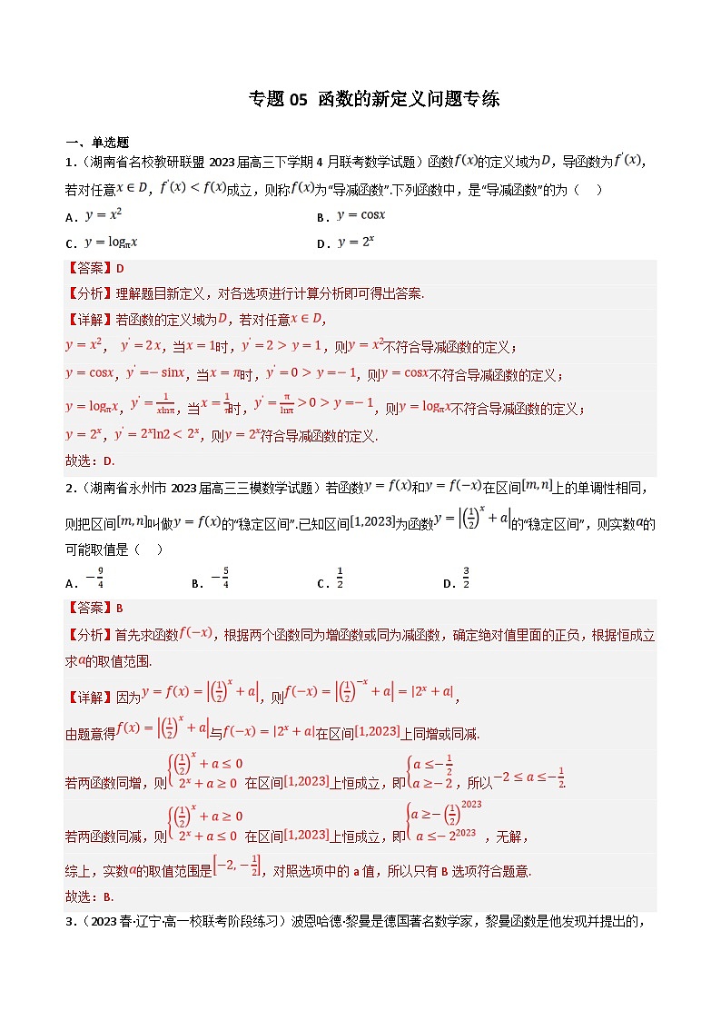 新高考数学三轮冲刺提升练习专题05 函数的新定义问题专练（解析版）第1页