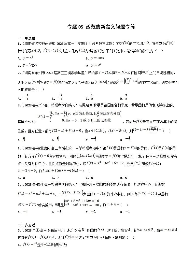 新高考数学三轮冲刺提升练习专题05 函数的新定义问题专练（原卷版）第1页