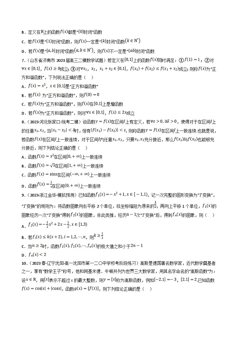 新高考数学三轮冲刺提升练习专题05 函数的新定义问题专练（原卷版）第2页
