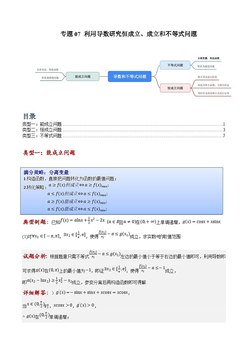 新高考数学三轮冲刺提升练习专题07 利用导数研究恒成立、能成立问题和不等式问题（原卷版）第1页