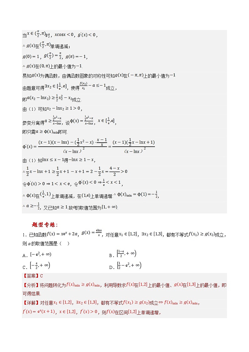 新高考数学三轮冲刺提升练习专题07 利用导数研究恒成立、能成立问题和不等式问题（解析版）第2页