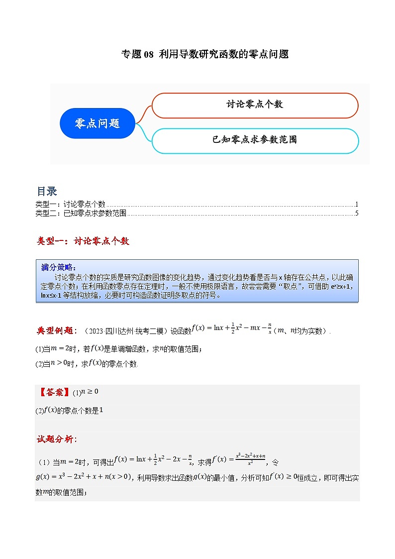新高考数学三轮冲刺提升练习专题08 利用导数研究函数的零点问题（原卷版）第1页
