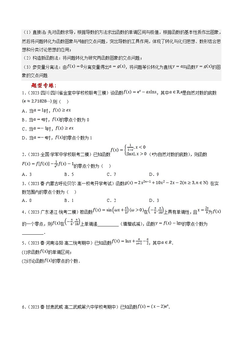 新高考数学三轮冲刺提升练习专题08 利用导数研究函数的零点问题（原卷版）第3页