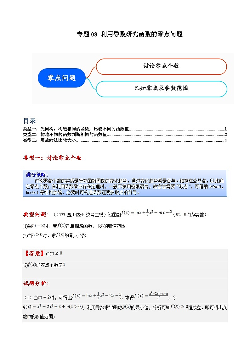 新高考数学三轮冲刺提升练习专题08 利用导数研究函数的零点问题（解析版）第1页
