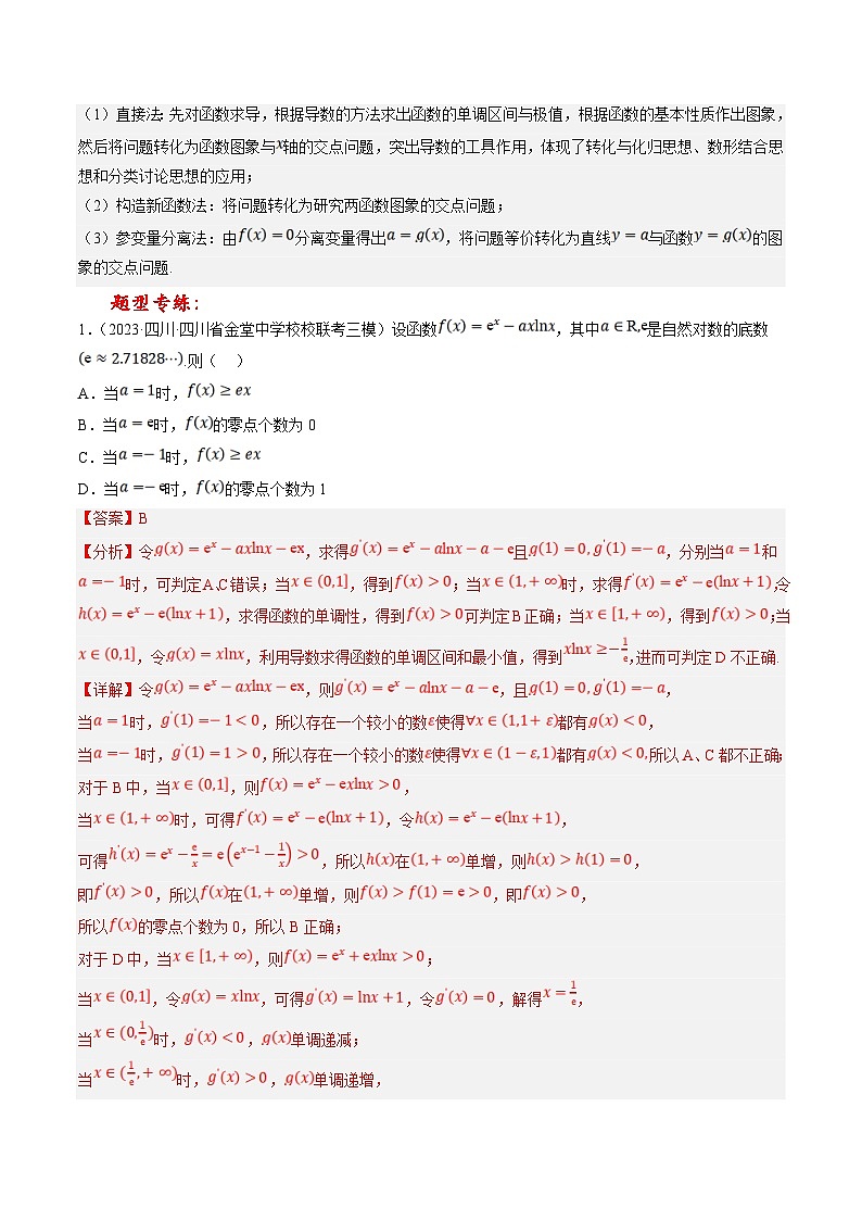 新高考数学三轮冲刺提升练习专题08 利用导数研究函数的零点问题（解析版）第3页