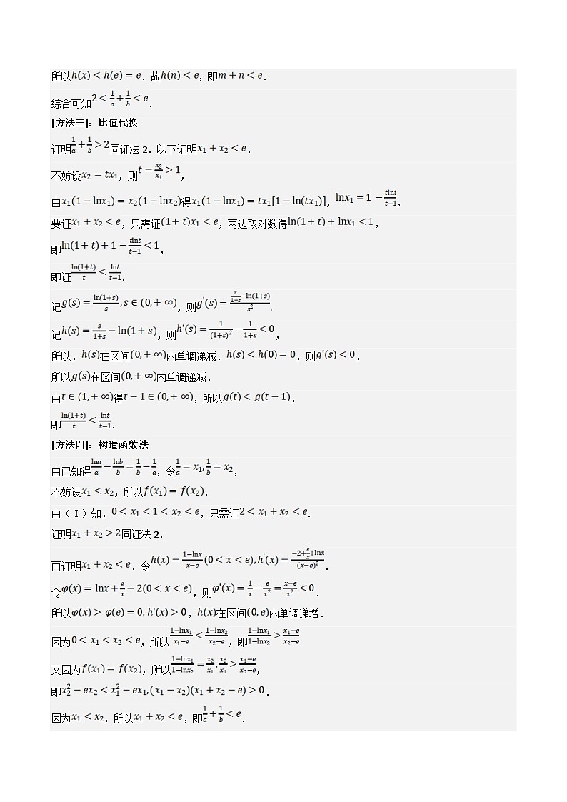 新高考数学三轮冲刺提升练习专题09 利用导数研究隐零点和极值点偏移问题（解析版）第3页