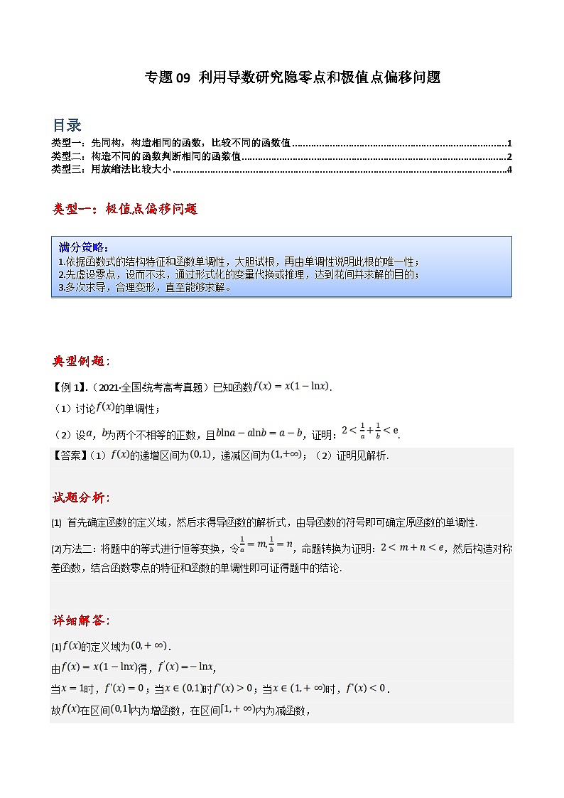新高考数学三轮冲刺提升练习专题09 利用导数研究隐零点和极值点偏移问题（原卷版）第1页